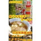 矢口プロ公認 釣りキチ三平ラーメン比内地鶏醤油味 ６食セット 送料無料