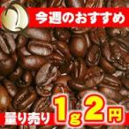 加藤珈琲店【コーヒー豆1g2円量り売り】訳ありコスタリカQグレードコーヒー豆