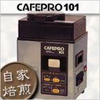 ダイニチ コーヒー豆焙煎機「CAFEPRO101」 MR-101