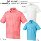 アシュワース ゴルフウェア サマージャガード 半袖シャツ KM848 2015年春夏モデル