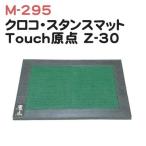 【練習用品】 ライト クロコ・スタンスマット Touch原点 Z-30 M-295