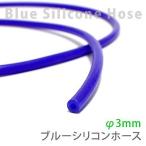 シリコンホース　ブルー　φ3mm　販売単位1m