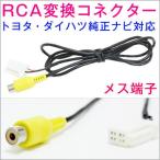 バックカメラ　RCA変換コネクター　ケーブル　
