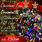 クリスマスツリー　150cm LED付き　オーナメント8種11個＆LEDイルミネーションセット　RGBカラ―イルミ