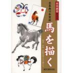 水墨画で年賀状馬を描く 葉書・和紙・色紙作品とその描き方