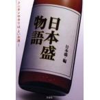 日本盛物語 ニホンサカリはよいお酒