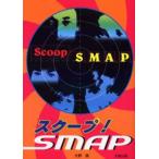 スクープ!SMAP