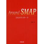 Around SMAP SMAPレポート