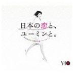 松任谷由実／日本の恋と、ユーミンと。 The Best Of Yumi Matsutoya 40th Anniversary（通常盤） CD