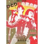 [DVD]桑田佳祐 Act Against AIDS 2008 昭和八十三年度! ひとり紅白歌合戦 ◆22%OFF！