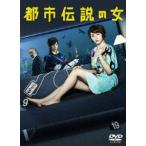 都市伝説の女 DVD-BOX DVD