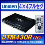 ユニデン DTM430R(H)/DTM430RH 4x4フルセグ地デジチューナー 中継局サーチ搭載 12V専用 EPG対応 uniden(DTM430R後継）