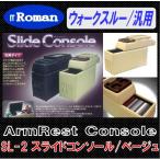 IT Roman アームレスト コンソールボックス スライドコンソール Slide Console ベージュ ウォークスルー車 汎用モデル SL-2 伊藤製作所