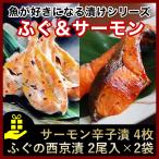 漬魚セット (サーモン辛子漬4枚・ふぐの西京漬2尾入×2枚)