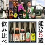 【送料コミコミ】能登の日本酒 5蔵 飲み比べセット 300ml×5本 お歳暮 御歳暮 お酒 日本酒