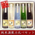 よしのとも　純米酒お試し５本飲み比べセット（180ml×5） お歳暮 御歳暮 お酒 日本酒
