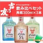 よしのとも　純米酒飲み比べ角瓶３本セット（300ml×3本） お歳暮 御歳暮 お酒 日本酒
