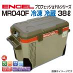 エンゲル冷蔵庫・冷凍庫 MR040F-D1-GL