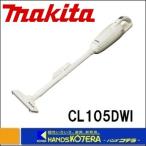 【makita マキタ】 充電式クリーナー（乾式） バッテリ内蔵式 10.8V CL105DWI アイボリー