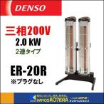 【代引き不可】【DENSO デンソー】 ENSEKI 遠赤外線ヒーター(首振りなし) 三相200V 2連タイプ ER-20R 床置きタイプ標準型
