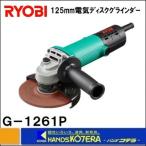 【RYOBI リョービ】 電気ディスクグラインダ 125mm径 G-1261P 単相100V 50/60Hz