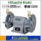 【日立工機 HITACHI】 卓上電気グラインダー GT21(1P) 単相100V トイシ径：205mm アルミダイキャストボディ