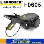 【代引き不可】【KARCHER ケルヒャー】 業務用冷水高圧洗浄機 HD605 50Hz