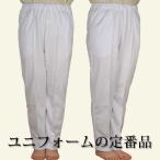 男・女兼用白トレーニングパンツ【ジャージ】【ユニフォーム】【白ズボン】【白衣ズボン】【遍路】