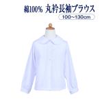 綿100%丸衿白ブラウス シンプル無地タイプ 100〜130サイズ