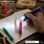 ペン先が光るLEDペン 全4色 光るボールペンノベルティ ペン 名入れ 販促品 ノベリティ オリジナル 販促品 販促グッズ 記念品 ボールペン 光るおもちゃ