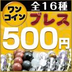 500円◇ブレスレット　80％OFF  ポッキリ ブレスレッド　Bracelet ブレス　天然石  　ワンコイン パ