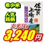 新米玄米5kg九州佐賀県25年産上場コシヒカリ一等米精米可
