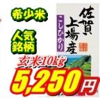 新米玄米10kg九州佐賀県25年産上場コシヒカリ一等米精米可