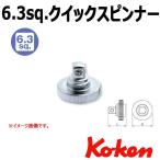 コーケン Koken Ko-ken 1/4sp.　クイックスピンナー　2756