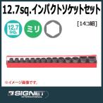 シグネット SIGNET  1/2DR インパクトソケットセット 23192