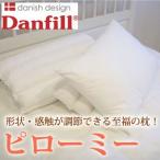 Danfill（ダンフィル） ピローミー 枕 7月中旬入荷予定