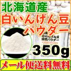 白いんげん豆パウダー500g(北海道産・焙煎済み）（ファセオラミン）