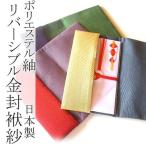 ふくさリバーシブル  ポリエステル紬リバーシブル金封ふくさ(袱紗)/日本製