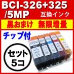 BCI-326+325/5MP 互換インク BCI-325PGBK プリンターインク キャノン CANON キャノン インクカートリッジ BCI-326+325 BCI-325PGBK 5色セット 互換インク 激安