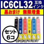 IC6CL32 互換インク IC32 プリンターインク エプソン EPSON エプソン インクカートリッジ IC6CL32 IC32 6色セット 互換インク 激安 IC6CL32