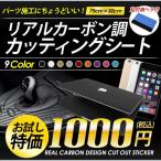 おためしサイズ1000円ポッキリ！立体リアルカーボン調 カッティングシート  カラー9色 iPhone6 にも最適