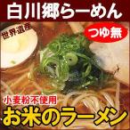 お米で作った麺「世界遺産白川郷らーめん」5袋（グルテンフリー）（送料無料）