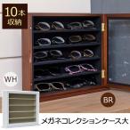 メガネケース 眼鏡ケース 収納 コレクションケース