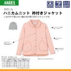 エンゼル 5553-A ハニカムニット 衿付きジャケット（婦人用）サイズS/M/L/LL A04105
