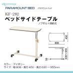パラマウントベッド製 ノブボルト調節式 ベッドサイドテーブル [KF-282]