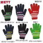 店舗商品　２０１２年　秋冬　新製品　ＺＥＴＴ　ゼット　手袋　BG2215 野球　ソフト
