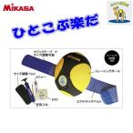 MIKASA  トレーニング　ひとこぶ楽だ　手軽な姿勢トレーニングボール　