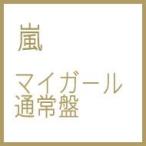 嵐 アラシ / マイガール【通常盤】  〔CD Maxi〕