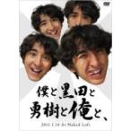 黒田勇樹 / 僕と黒田と勇樹と俺と、 〔DVD〕