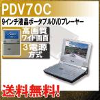 【送料無料】【fuze（フューズ) 7インチ液晶ポータブルＤＶＤプレーヤー PDV70C】